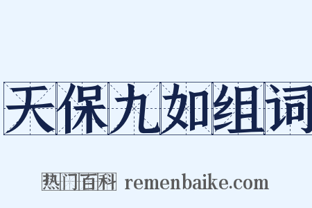 天保九如组词是什么意思的图片